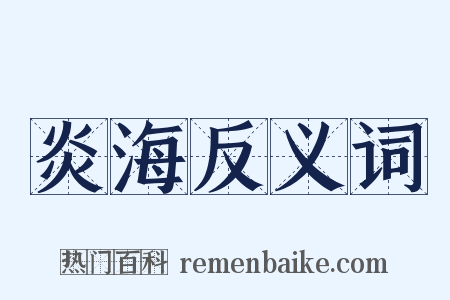 炎海反义词是什么意思的图片